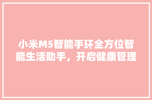 小米M5智能手环全方位智能生活助手，开启健康管理新篇章