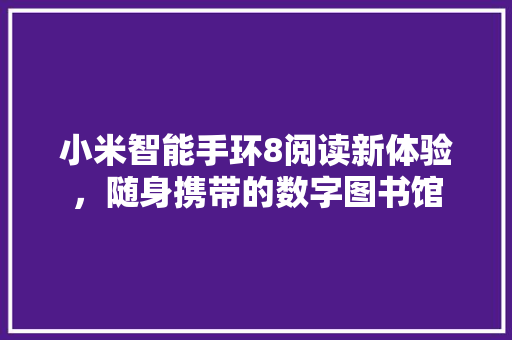 小米智能手环8阅读新体验，随身携带的数字图书馆