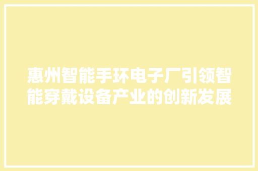 惠州智能手环电子厂引领智能穿戴设备产业的创新发展