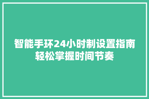 智能手环24小时制设置指南轻松掌握时间节奏