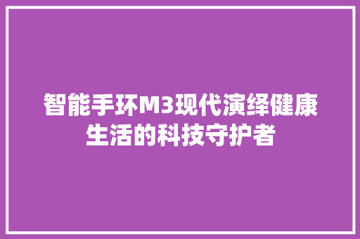 智能手环M3现代演绎健康生活的科技守护者