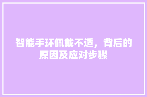 智能手环佩戴不适，背后的原因及应对步骤