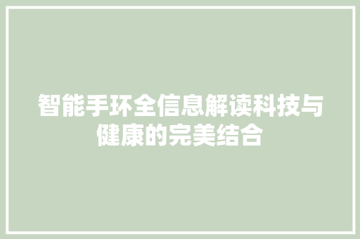 智能手环全信息解读科技与健康的完美结合