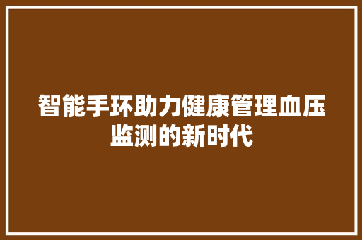 智能手环助力健康管理血压监测的新时代