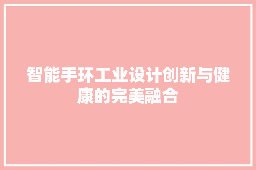 智能手环工业设计创新与健康的完美融合