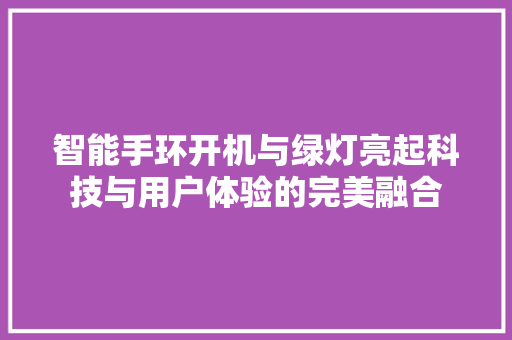 智能手环开机与绿灯亮起科技与用户体验的完美融合