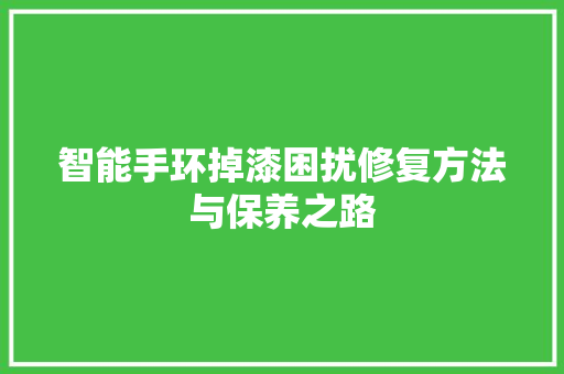 智能手环掉漆困扰修复方法与保养之路