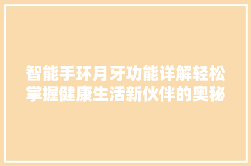 智能手环月牙功能详解轻松掌握健康生活新伙伴的奥秘