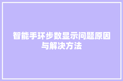 智能手环步数显示问题原因与解决方法