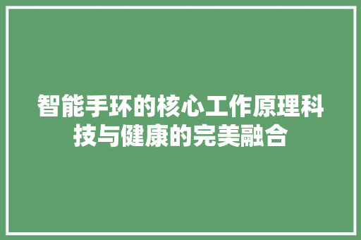 智能手环的核心工作原理科技与健康的完美融合