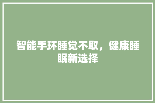 智能手环睡觉不取，健康睡眠新选择