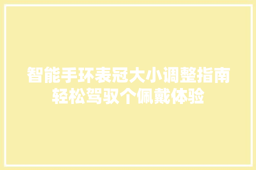 智能手环表冠大小调整指南轻松驾驭个佩戴体验