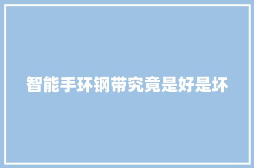 智能手环钢带究竟是好是坏