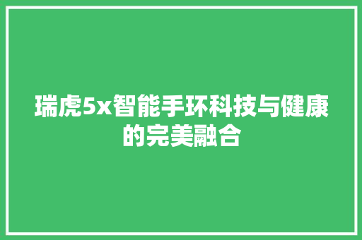 瑞虎5x智能手环科技与健康的完美融合  第1张