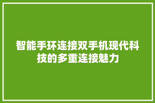 智能手环连接双手机现代科技的多重连接魅力