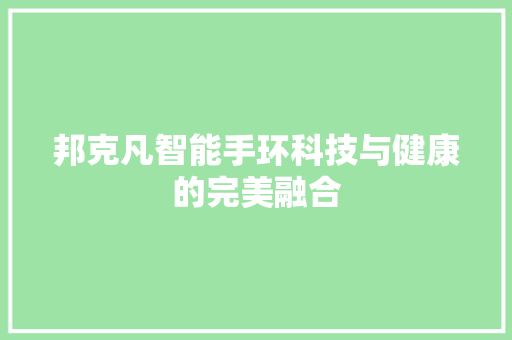 邦克凡智能手环科技与健康的完美融合