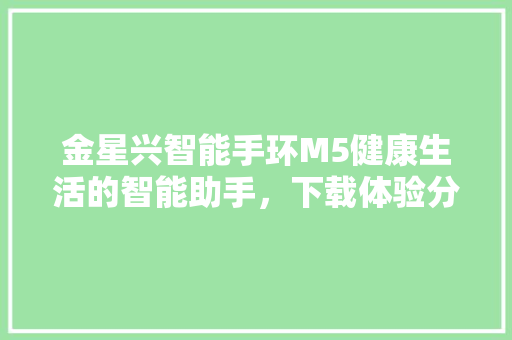 金星兴智能手环M5健康生活的智能助手，下载体验分享