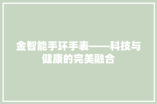 金智能手环手表——科技与健康的完美融合