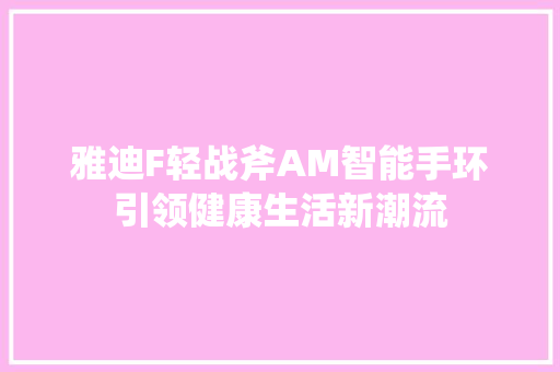 雅迪F轻战斧AM智能手环引领健康生活新潮流