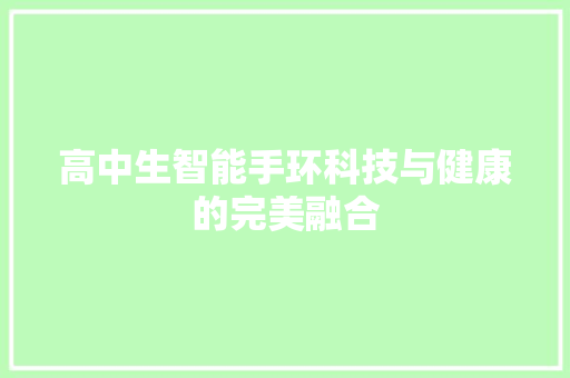 高中生智能手环科技与健康的完美融合