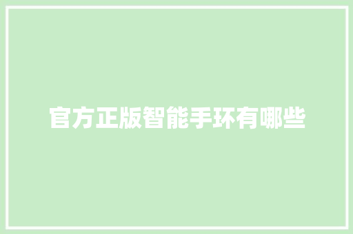 官方正版智能手环有哪些  第1张