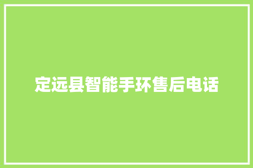 定远县智能手环售后电话  第1张