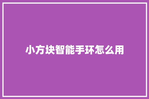 小方块智能手环怎么用