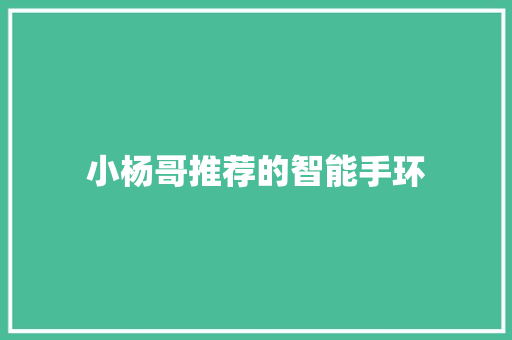 小杨哥推荐的智能手环  第1张