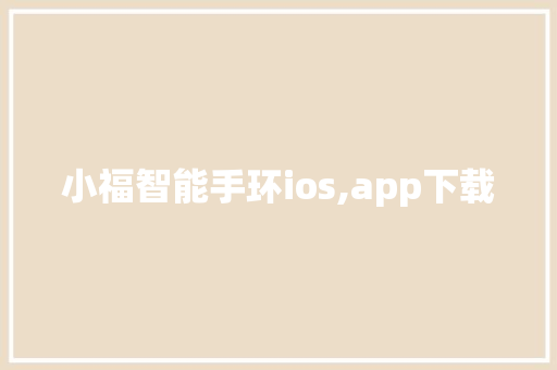 小福智能手环ios,app下载  第1张