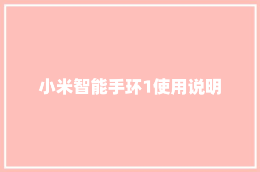 小米智能手环1使用说明  第1张