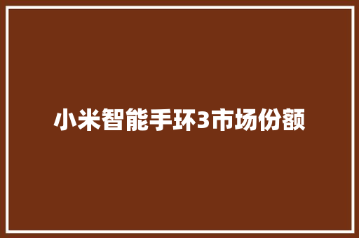 小米智能手环3市场份额  第1张