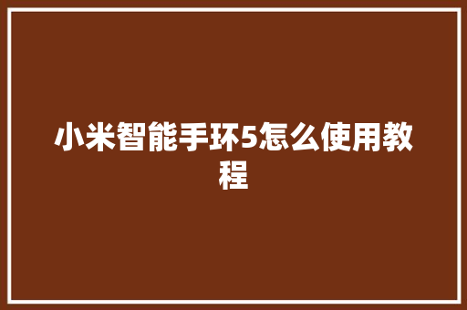 小米智能手环5怎么使用教程  第1张