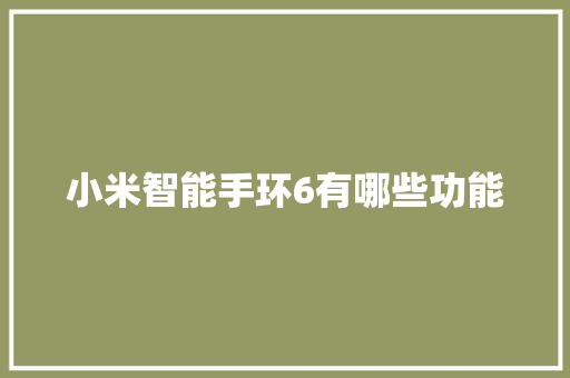 小米智能手环6有哪些功能  第1张