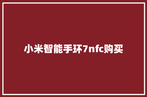 小米智能手环7nfc购买  第1张