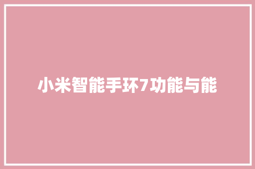 小米智能手环7功能与能  第1张