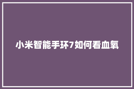 小米智能手环7如何看血氧  第1张