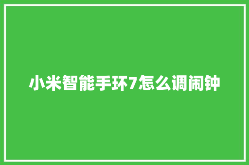 小米智能手环7怎么调闹钟