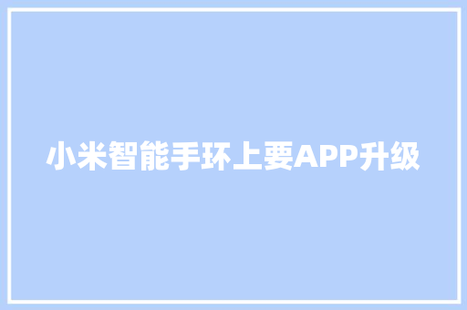 小米智能手环上要APP升级  第1张