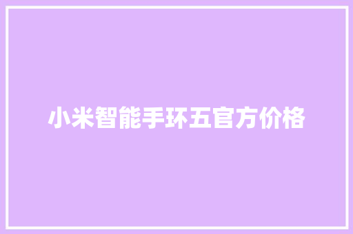 小米智能手环五官方价格  第1张