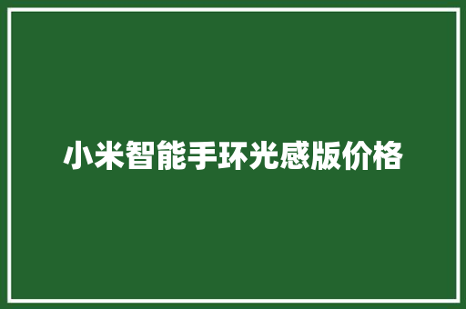 小米智能手环光感版价格  第1张