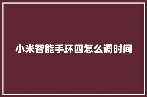 小米智能手环四怎么调时间  第1张