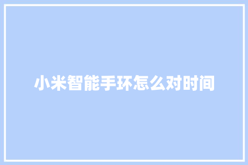 小米智能手环怎么对时间  第1张