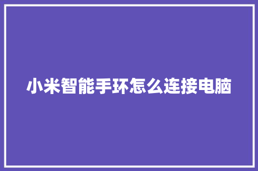 小米智能手环怎么连接电脑  第1张