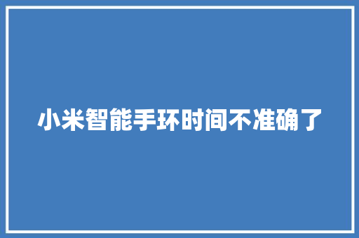 小米智能手环时间不准确了  第1张