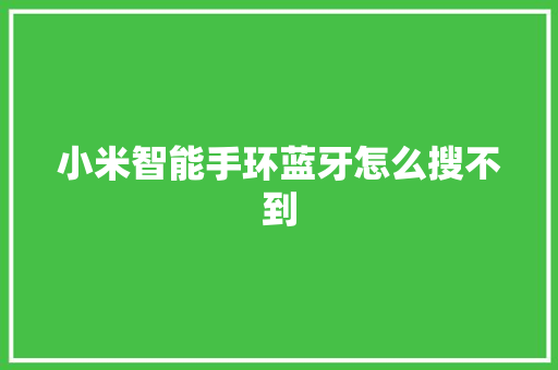 小米智能手环蓝牙怎么搜不到  第1张