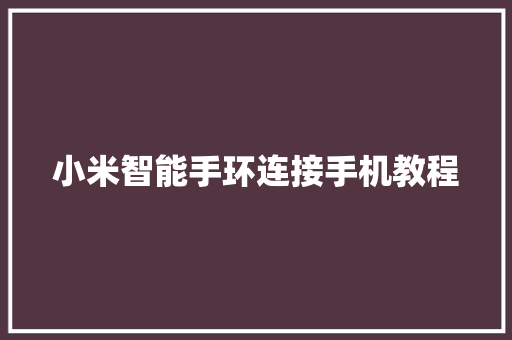 小米智能手环连接手机教程  第1张