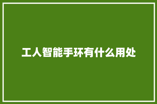 工人智能手环有什么用处