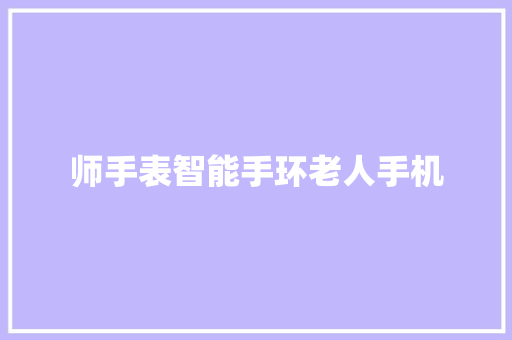 师手表智能手环老人手机