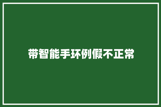 带智能手环例假不正常