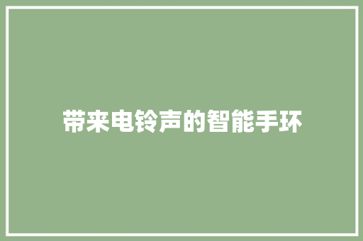 带来电铃声的智能手环